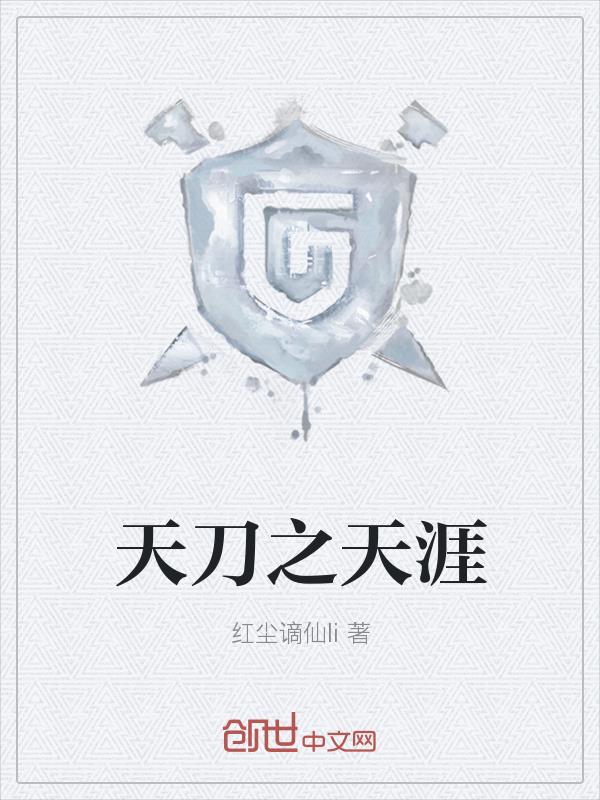 天刀之天涯