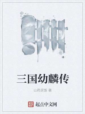 三国幼麟传
