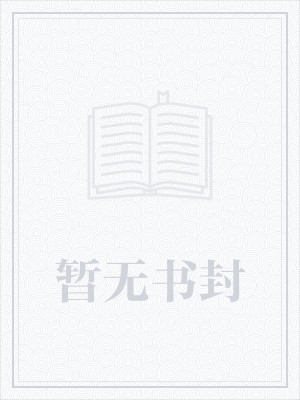 隐婚180天：豪门老公，撩上瘾