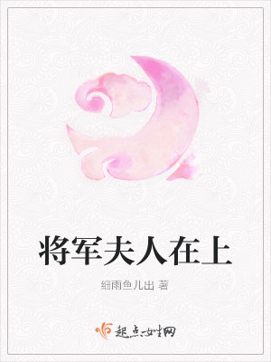 将军夫人在上
