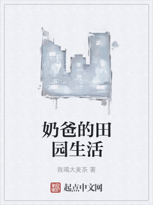 奶爸的田园生活