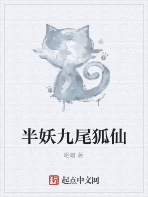 变身之九尾狐仙