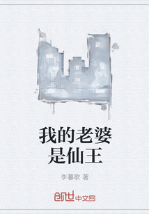 我的老婆是仙王