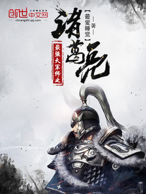 最强大军师之诸葛亮