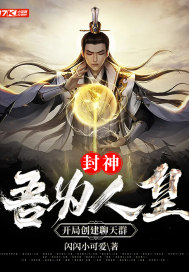 封神:吾为人皇,开局创建聊天群