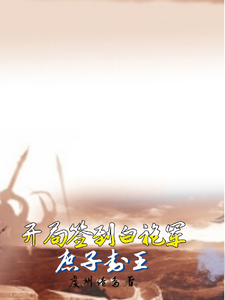 开局签到白袍军:庶子称王