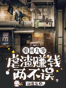 重回九零:虐渣赚钱两不误