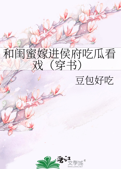 和闺蜜嫁进侯府吃瓜看戏（穿书）