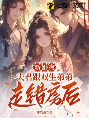 双生兄弟要换亲?我稳做侯门主母