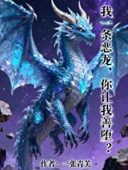 我一条恶龙,你让我善堕?