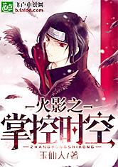 火影之掌控时空