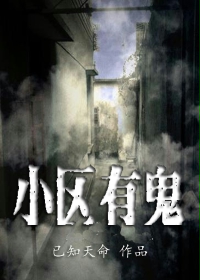小区有鬼