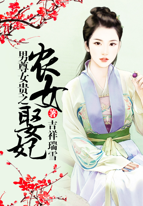 农女当家之美夫靠边站