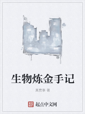生物炼金手记
