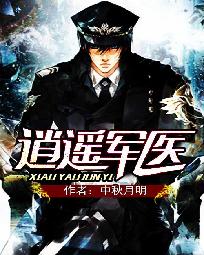逍遥军医